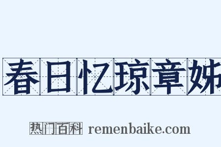春日忆琼章姊是什么意思的图片